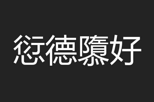 愆德隳好