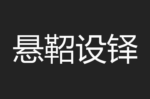 悬鞀设铎