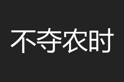 不夺农时