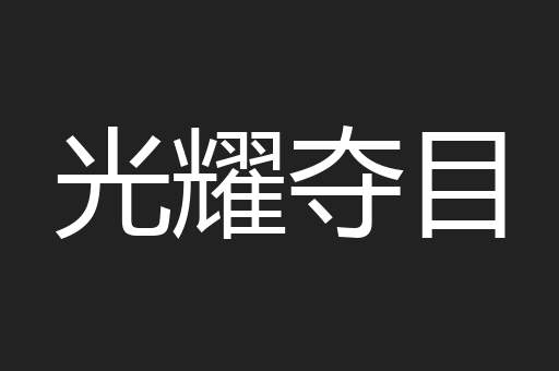 光耀夺目