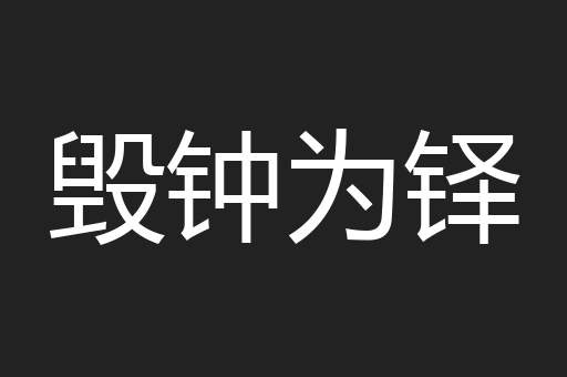 毁钟为铎