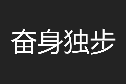 奋身独步