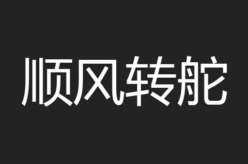 顺风转舵