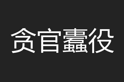 贪官蠹役