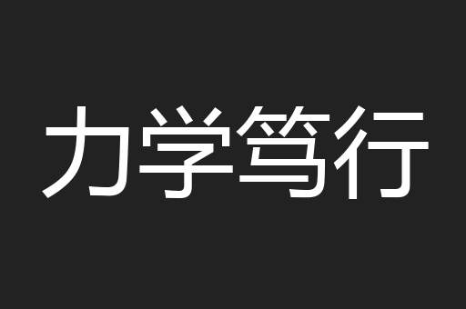 力学笃行