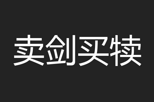 卖剑买犊