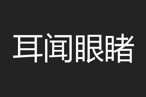 耳闻眼睹