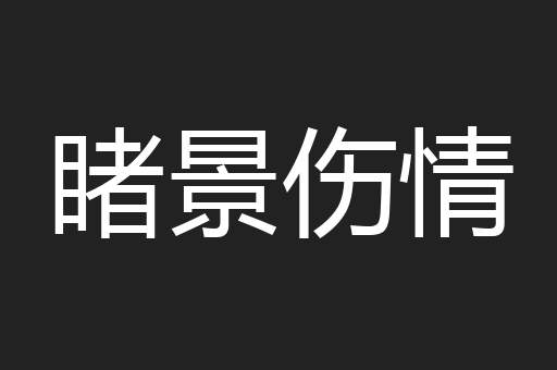 睹景伤情