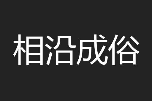 相沿成俗