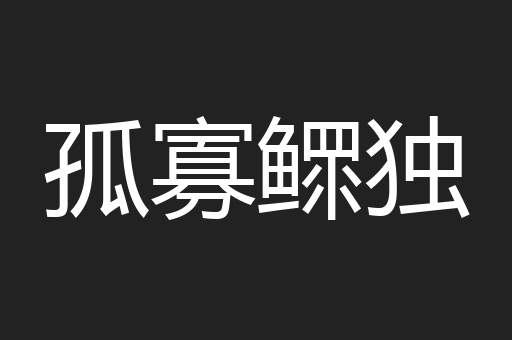 孤寡鳏独