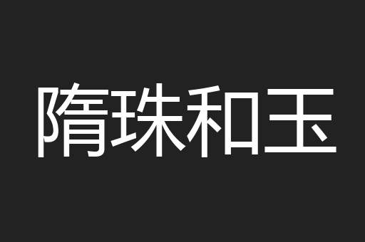 隋珠和玉