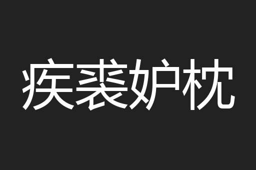 疾裘妒枕