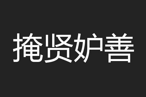 掩贤妒善