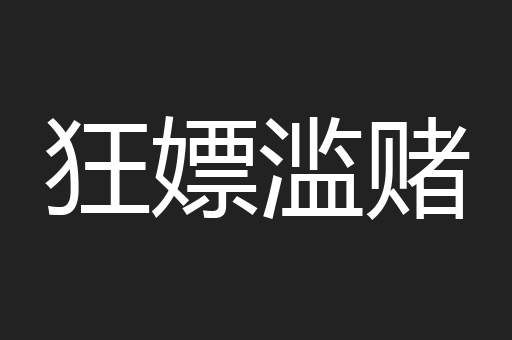 狂嫖滥赌