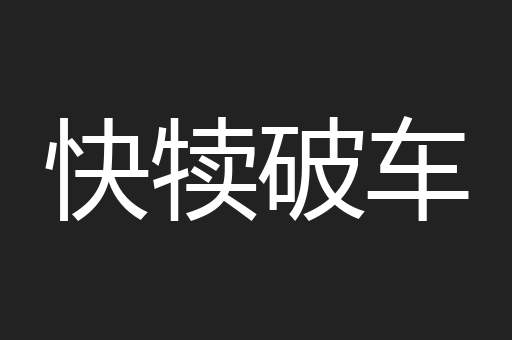 快犊破车