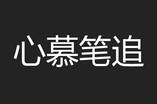心慕笔追