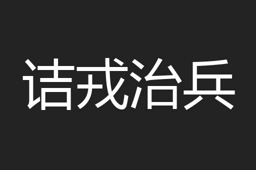 诘戎治兵