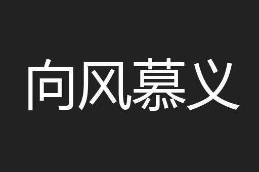向风慕义