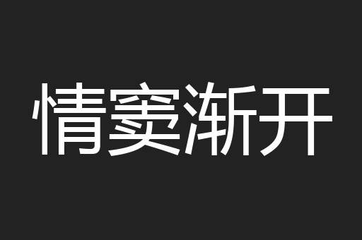 情窦渐开
