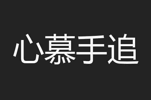 心慕手追