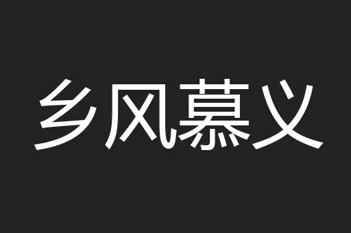 乡风慕义