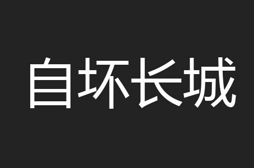 自坏长城