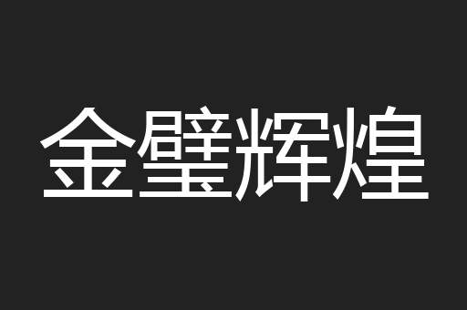 金璧辉煌