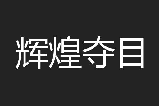 辉煌夺目