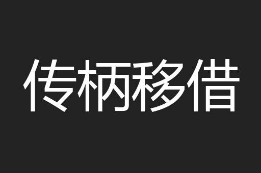 传柄移借