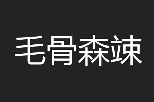毛骨森竦