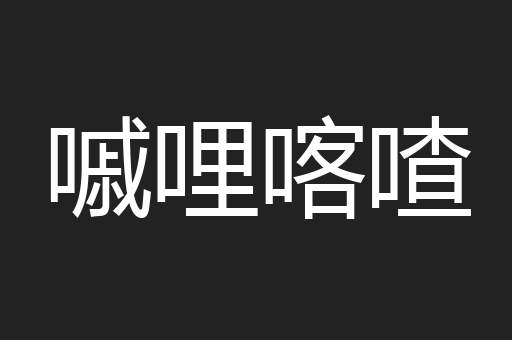 嘁哩喀喳