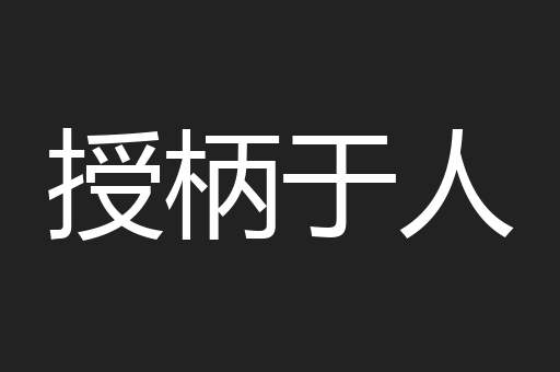 授柄于人