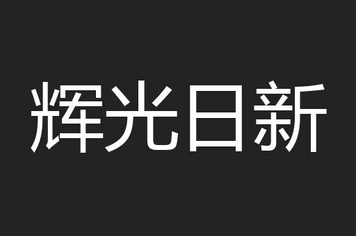 辉光日新