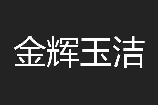 金辉玉洁