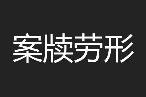 案牍劳形