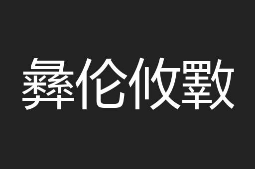 彝伦攸斁