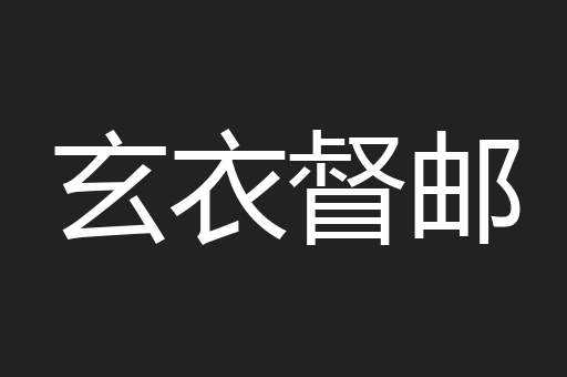 玄衣督邮