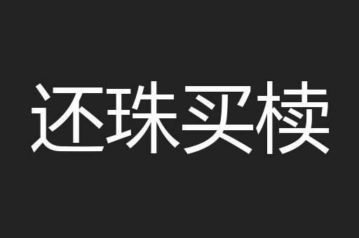 还珠买椟