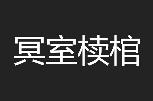 冥室椟棺