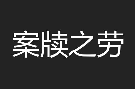 案牍之劳