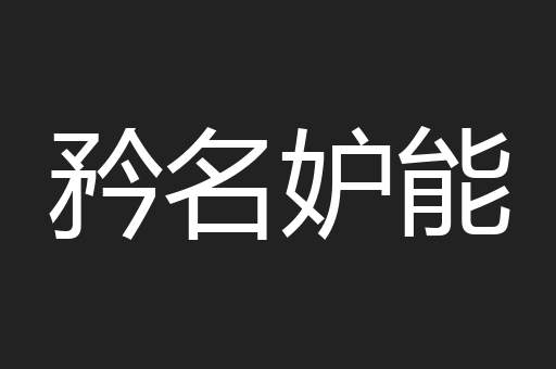 矜名妒能