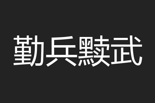 勤兵黩武