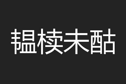 韫椟未酤