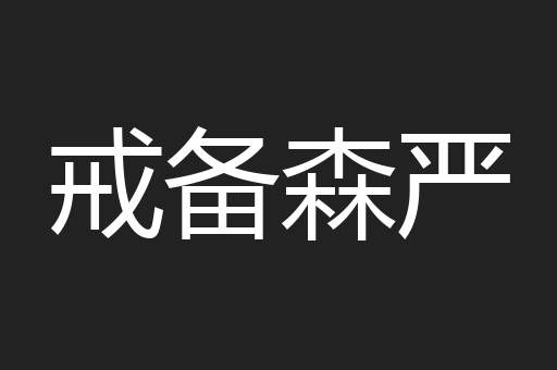 戒备森严