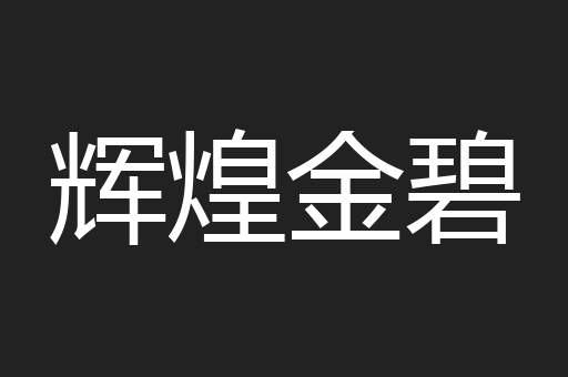 辉煌金碧