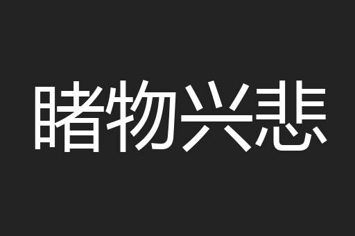 睹物兴悲