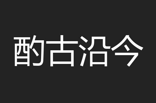 酌古沿今
