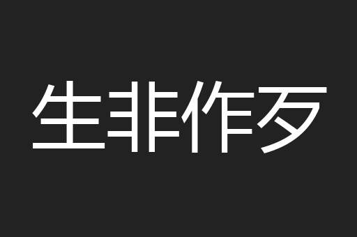 生非作歹