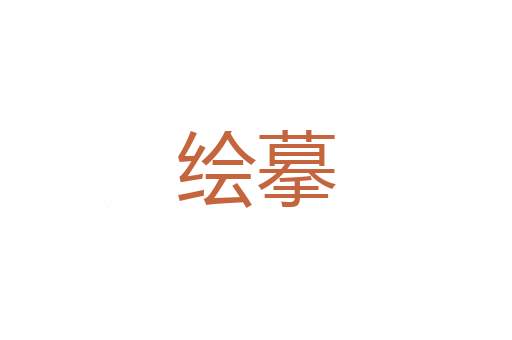 救过不暇