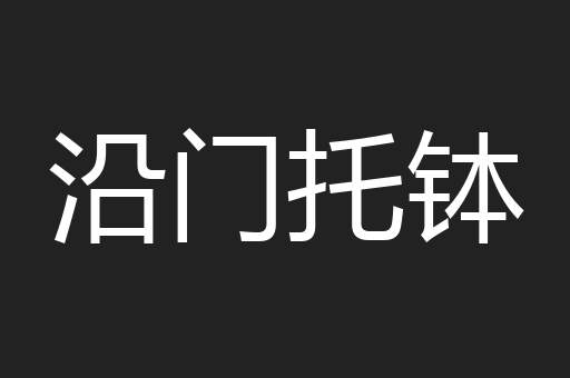 沿门托钵